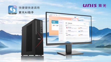 搭載飛騰新芯，紫光UNIS D3811 G3商用臺(tái)式機(jī) AI賦能，釋放AIGC生產(chǎn)力新紀(jì)元